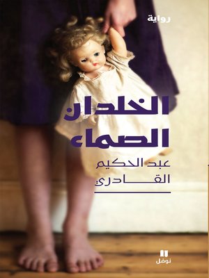 cover image of الخلدان الصماء